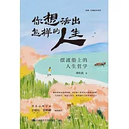 你想活出怎樣的人生：擺渡船上的人生哲學