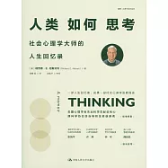 人類如何思考：社會心理學大師的人生回憶錄