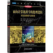 面向計算機科學的數理邏輯：系統建模與推理(原書第2版)