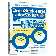 一看就會：DeepSeek+豆包(大字大圖配視頻)(附贈1手冊)