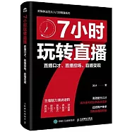 7小時玩轉直播：直播口才、直播控場、直播變現