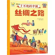 了不起的中國：絲綢之路