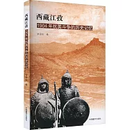 西藏江孜：1904年抗英鬥爭的歷史記憶