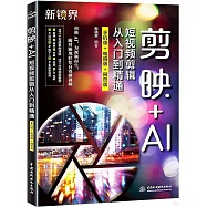 剪映+AI短視頻剪輯從入門到精通：手機版+電腦版+網頁版