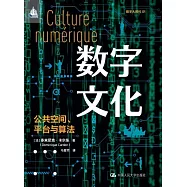 數字文化：公共空間、平台與算法