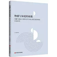 物感與知覺的相遇：劉勰與梅洛-龐蒂詩學中的心物關係結構論比較研究