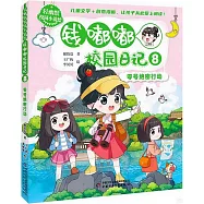 錢嘟嘟校園日記(8)：零號絕密行動