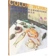 中國美術學院專業基礎教學部教師劉曉東優秀作品範本：色彩