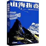 山海摺疊：青藏高原的生命史詩
