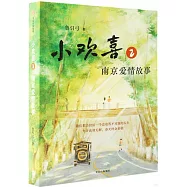 小歡喜(2)南京愛情故事