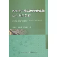 農業生產資料包裝廢棄物綜合利用管理