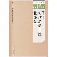 對話名老中醫北部篇