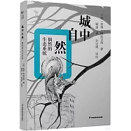 城中自然：偶然的生態系統