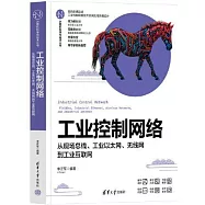 工業控制網絡--從現場總線工業以太網無線網到工業因特網