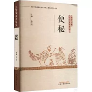 中醫優勢病種古籍文獻挖掘叢書：便秘