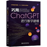 巧用ChatGPT進行數學建模