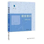 語音答問(修訂版)