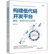 構建低代碼開發平台：基礎、實現與AIGC應用