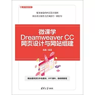 微課學Dreamweaver CC網頁設計與網站組建