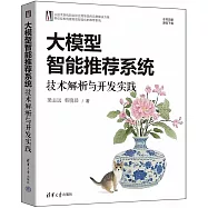 大模型智能推薦系統：技術解析與開發實踐