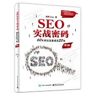 SEO實戰密碼：60天網站流量提高20倍(第5版)