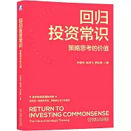 回歸投資常識：策略思考的價值