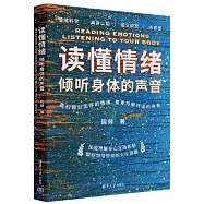 讀懂情緒：傾聽身體的聲音