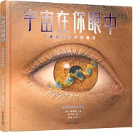 宇宙在你眼中：一場微觀世果的旅行