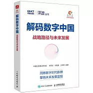 解碼數字中國：戰略路徑與未來發展