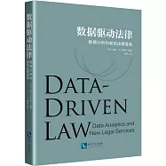 數據驅動法律：數據分析和新的法律服務