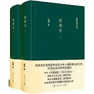 楊寬著作集：西周史(上下冊)