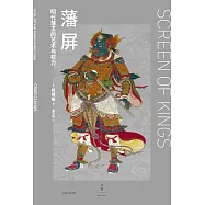 藩屏：明代藩王的藝術與權力