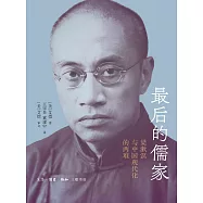 最後的儒家：梁漱溟與中國現代化的兩難