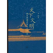 天下文明：紫禁城規劃思想與古代中國