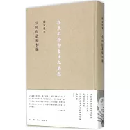 陳寅恪集：金明館叢稿初編