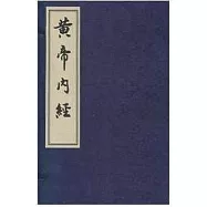 黃帝內經(全2冊)