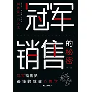 冠軍銷售的秘密：冠軍銷售員都懂的成交心理學