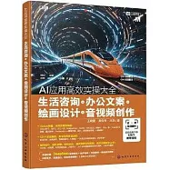 AI應用高效實操大全：生活諮詢+辦公文案+繪畫設計+音視頻創作