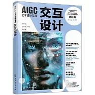 AIGC藝術設計實戰：交互設計