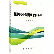 肝膽胰外科圍手術期管理