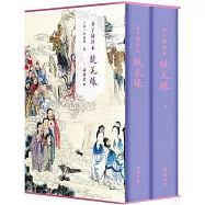 芥子園評本--鏡花緣(全二冊)