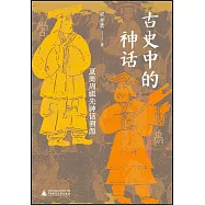 古史中的神話：夏商周祖先神話溯源