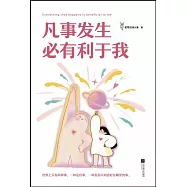 凡事發生必有利於我