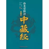 孫光榮釋譯中藏經(修訂版)