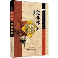 危亦林醫學全書