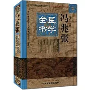 馮兆張醫學全書