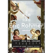 從莫扎特到貝多芬：侯麥的音樂電台