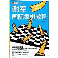 謝軍國際象棋教程：從八級棋士到三級棋士