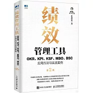 績效管理工具：OKR、KPI、KSF、MBO、BSC應用方法與實戰案例(第2版)