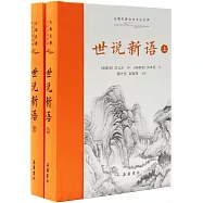 世說新語(上下冊)